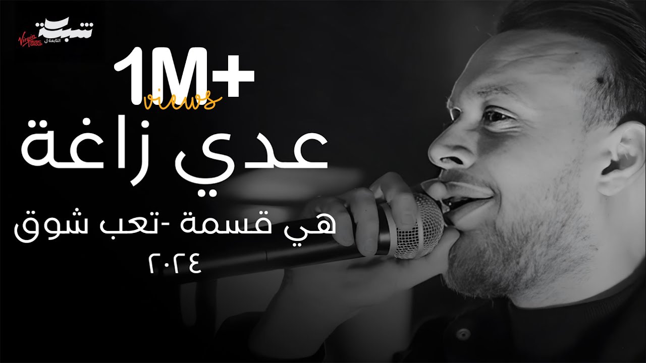 عدي زاغة - هي قسمة و انتا ما مقسوملي - تعب الشوق - انت الحب الي خلاني | جديد (2024)