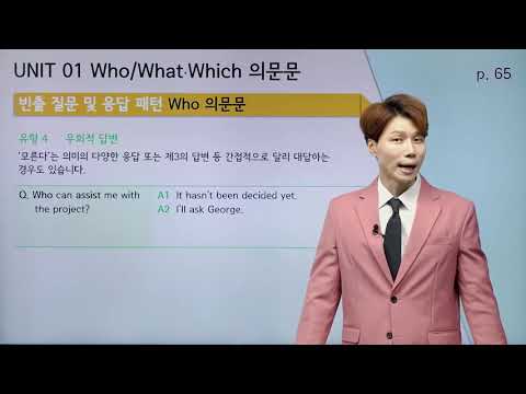 [ETS 토익 정기시험 기출입문서 LC] 3강 <strong>PART</strong> 2 <strong>UNIT</strong> 01 Who / What‧Which 의문문