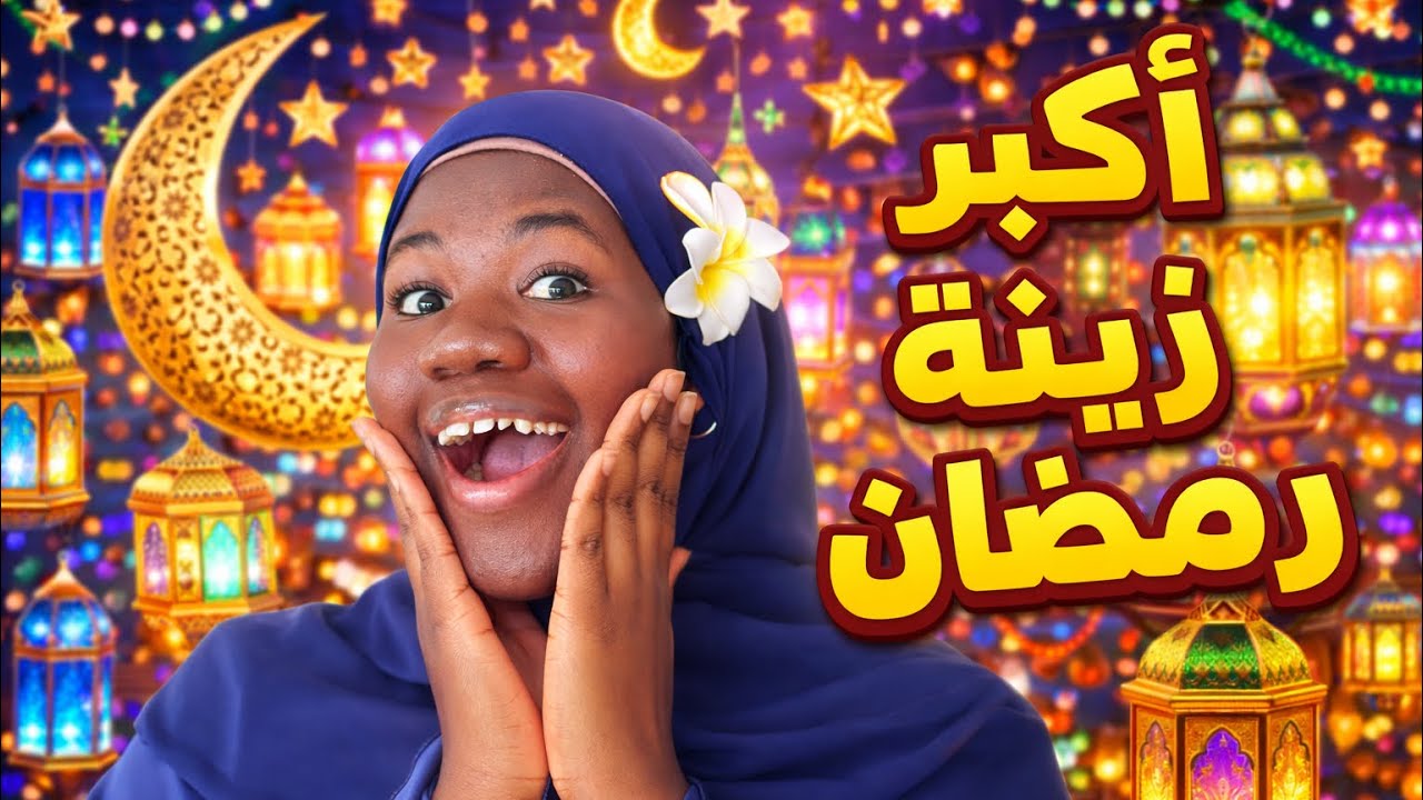 عملت اكبر زينة رمضان 🤯🌙