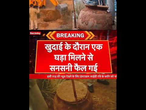 टोंक जिले के निवाई से बड़ी खबर आ रही हैं की सोने की हांडी मिलने से मचा हड़कंप Kekdi News