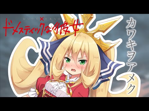 【レイラ】カワキヲアメク / Kawaki wo Ameku -美波 / Minami『ドメスティックな彼女 / Domestic na Kanojo 』OP【歌ってみた】【COVER】