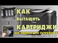 ВЫТАЩИТЬ КАРТРИДЖИ ИЗ ПРИНТЕРА CANON _MAXIFY MB 2140_MB 2340, MB 5040_