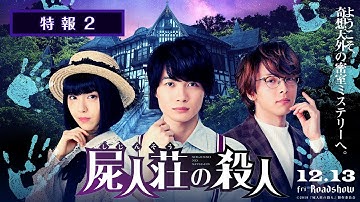 映画『屍人荘の殺人』特報2【2019年12月13日(金)公開】