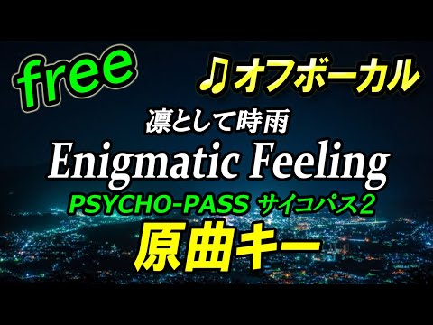 【フリー】Enigmatic Feeling／凛として時雨　オフボーカル　原曲キー　フル歌詞付き　カラオケ　サイコパス2