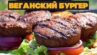 Мясоеды не знали, что едят ВЕГАНСКИЙ БУРГЕР!!! Катаем и готовим