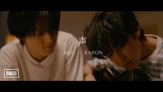 RUI・KANON / 声 -Music Video-