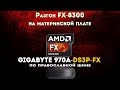 Разгон FX 8300 до 4,2GHz на Gigabyte 970A-DS3P FX