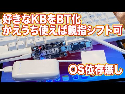 自分の好きなキーボードをBluetooth無線化できる「USB2BT+」と親指シフト設定した「かえうち」で快適にiPad入力できた！ | Hidema channel