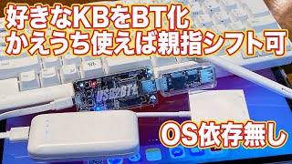 自分の好きなキーボードをBluetooth無線化できる「USB2BT+」と親指シフト設定した「かえうち」で快適にiPad入力できた！ | Hidema channel