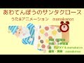 【こどもの歌カバー】『あわてんぼうのサンタクロース』