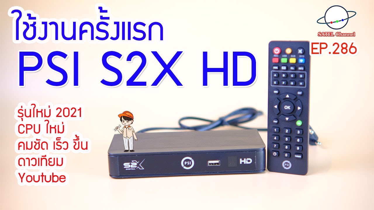 ดาวน์โหลด psi tv  2022 New  PSI S2X HD รุ่นใหม่ 2021 CPU ใหม่ คมชัด เร็ว ยี่งขึ้น ดู Youtube แกะกล่องใช้งานครั้งแรก [EP.286]