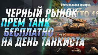 ЧЕРНЫЙ РЫНОК 2.0 НА ДЕНЬ ТАНКИСТА WOT 2019 - Progetto M35 mod. 46 БЕСПЛАТНО ЛАЙФХАК world of tanks ЧЕРНЫЙ РЫНОК 2.0 НА ДЕНЬ ТАНКИСТА WOT 2019 - Progetto M35 mod. 46 БЕСПЛАТНО ЛАЙФХАК world of tanks
