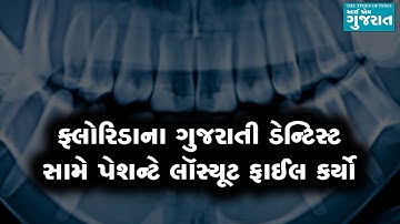 ફ્લોરિડાના ગુજરાતી ડેન્ટિસ્ટ સામે પેશન્ટે લૉસ્યૂટ ફાઈલ કર્યો