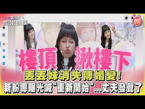 丟丟妹消失傳婚變! 新粉專曝光喊「重新開始」...丈夫發聲了｜TVBS娛樂頭條 @tvbsforfun