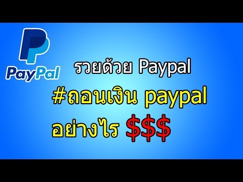 รวยด้วย paypal - วิธีผูกบัตรเดบิต บัตรเครดิต และถอนเงินจาก paypal