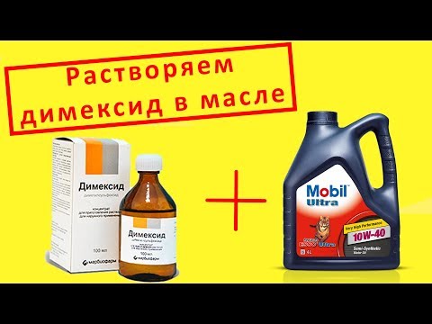 ОСТОРОЖНО! Смешивается ли ДИМЕКСИД и моторное масло ?!