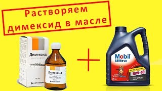 ОСТОРОЖНО! Смешивается ли ДИМЕКСИД и моторное масло ?!