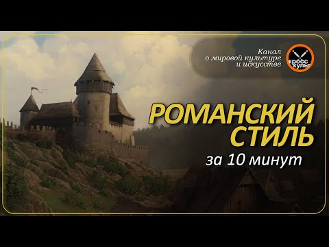 Романский стиль за 10 минут. КроссКульт.