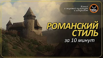 Романский стиль за 10 минут. КроссКульт.