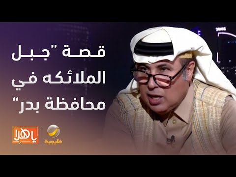 برواز الباحث عبدالله بن حامد الحربي يروي قصة جبل الملائكة في محافظة بدر