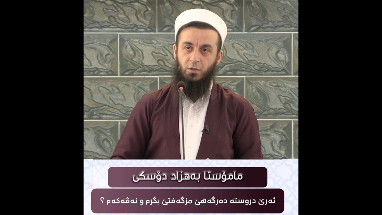 ئه‌رێ دروسته‌ ده‌رگه‌هێ مزگه‌فتێ بگرم و نه‌ڤه‌كه‌م ؟