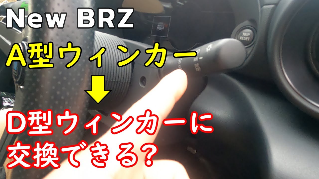 New BRZ A型ウィンカーD型に交換できる？】イライラが解消できる