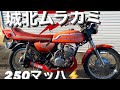 250マッハ 集合管！幻の初期型 250ss Kawasaki s1 の紹介動画です。
