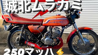 250マッハ 集合管！幻の初期型 250ss Kawasaki s1 の紹介動画です。