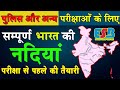 Police Constable Exam 2025: 100+ Bharat ki Nadiyaan MCQs | Sabhi Competitive Exams ke liye