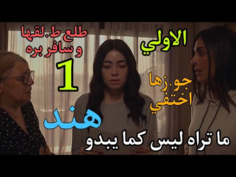 مسلسل ما تراه ليس كما يبدو 16 هند الحلقة 1 ط لقها و سافر بدون اسباب و فجاءة هند مصد ومة ف يوسف