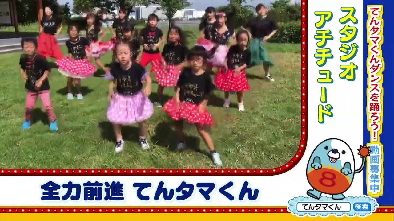 公式】てんタマくんダンス＃9（スタジオ アチチュード）｜テレビ西日本