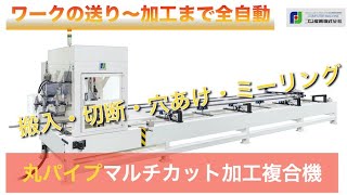 長尺パイプ加工機「FPC-6000-12ATC-4」　穴あけ、エンドミル、ノコカット、全て対応。自動搬送装置も装備！！