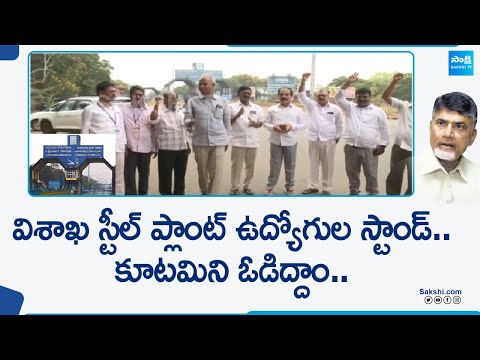 Visakha Steel Plant Employees Decide's TDP BJP And Janasena Alliance Defeat | @SakshiTV - SAKSHITV