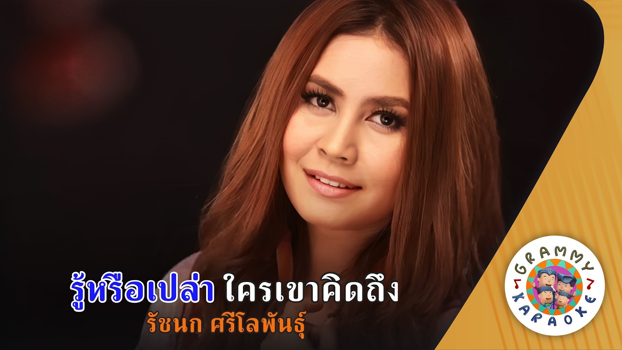 คาราโอเกะ รู้หรือเปล่าใครเขาคิดถึง (Roo-Rue-Pao-Kai-Kao-Kid-Teung) รัชนก ศรีโลพันธ์ Original Karaoke