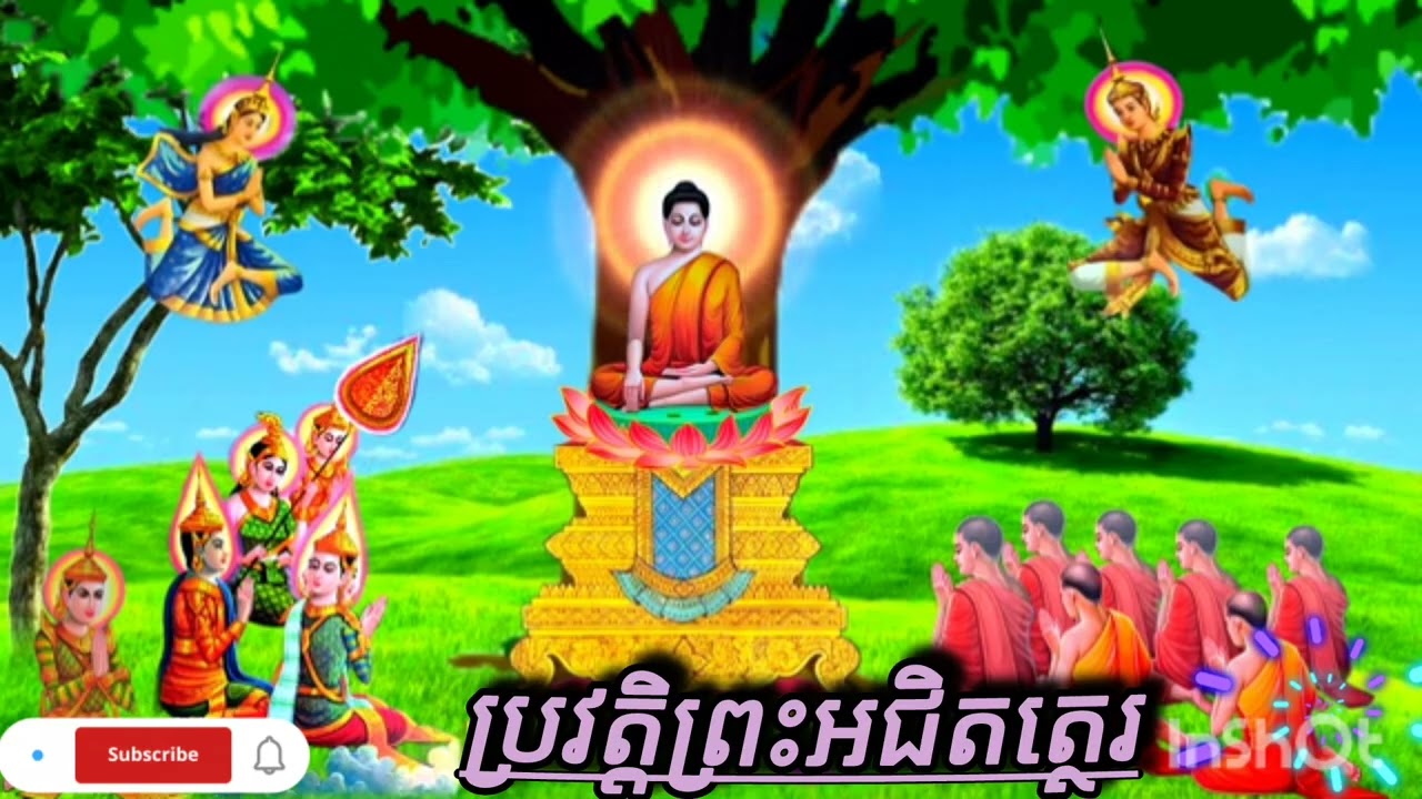 #ប្រវត្តិព្រះអជិតត្ថេរ♥️☸️🙏😘 ភាគ១