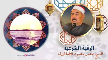 الرقية الشرعية بصوت رائع للشيخ محمد محمود الطبلاوى ☘ حصن نفسك ومنزلك من العين والحسد