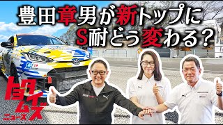 レースは走る実験室！豊田章男が目指す新たなS耐とは？｜トヨタイムズニュース