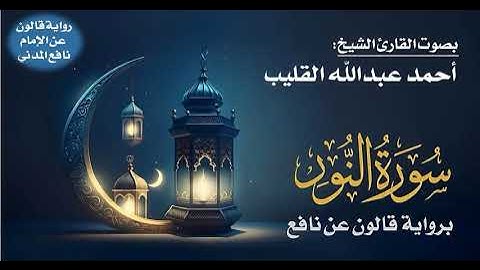 024- سورة النور برواية قالون عن نافع | بصوت القارئ الشيخ أحمد عبدالله القليب