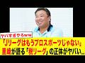 【緊急】「正直Jリーグは...」里崎が暴露した「税リーグ」の正体がとんでもなかった...【サッカー日本代表】