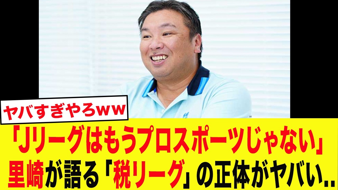 【緊急】「正直Jリーグは...」里崎が暴露した「税リーグ」の正体がとんでもなかった...【サッカー日本代表】