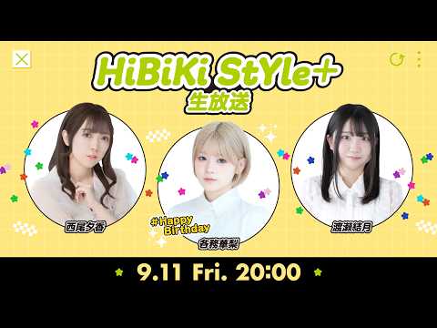❥❥❥9月11日（金）２０：００「HiBiKi StYle＋生放送」❥❥❥