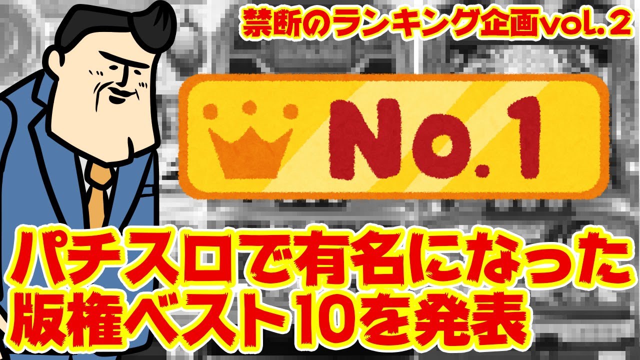 【保存版】「パチスロで有名になった」版権ランキング大発表【アンケート企画】