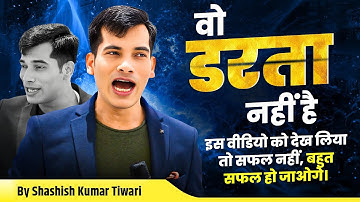 वो डरता नहीं है | शक्तिशाली प्रेरक वीडियो | एसकेटी अधिकारी द्वारा