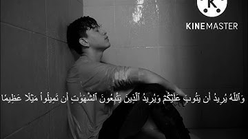 وَٱللَّهُ يُرِيدُ أَن يَتُوبَ عَلَيۡكُمۡ | القارئ طارق محمد
