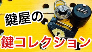 希少？】鍵屋の鍵コレクションをご紹介！【カギ屋】【鍵の仕組み