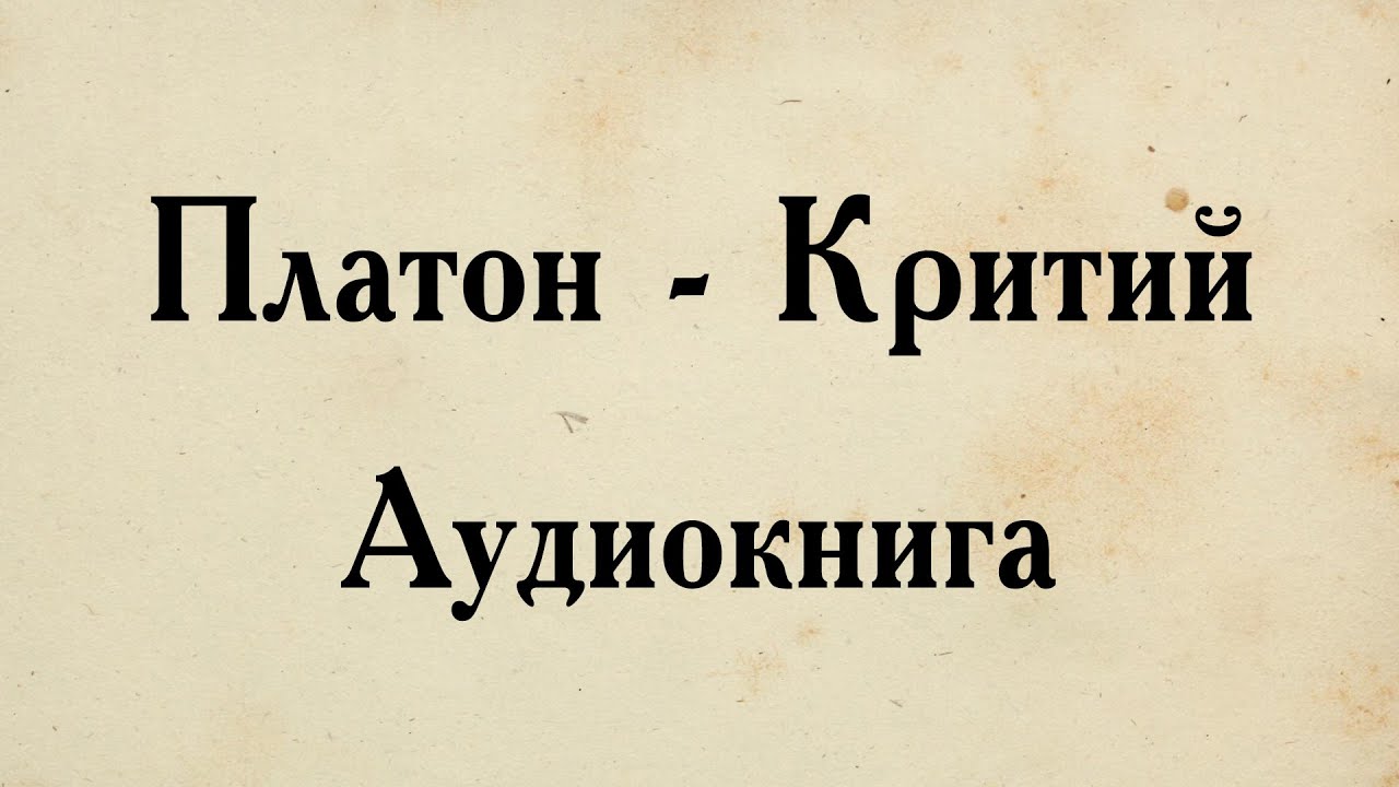 платон тимей и критий. критий платон читать. г до н. тимей и критий. диалогах платона «тимей» и «критий».