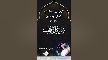 سورة الصافات | تلاوات رمضانية|رمضان 1444هـ | بصوت القارئ عصام حمود|Surah Al-Safat