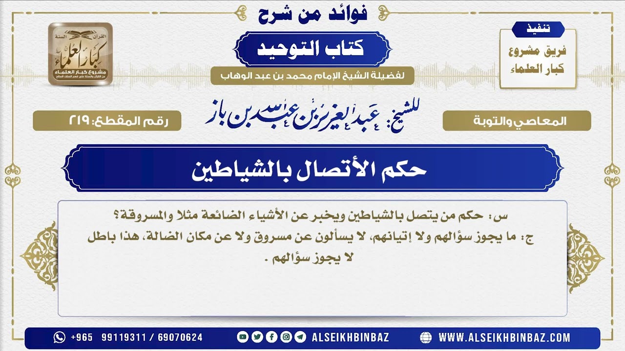219 -   حكم الأتصال بالشياطين  - فوائد من شرح كتاب التوحيد
