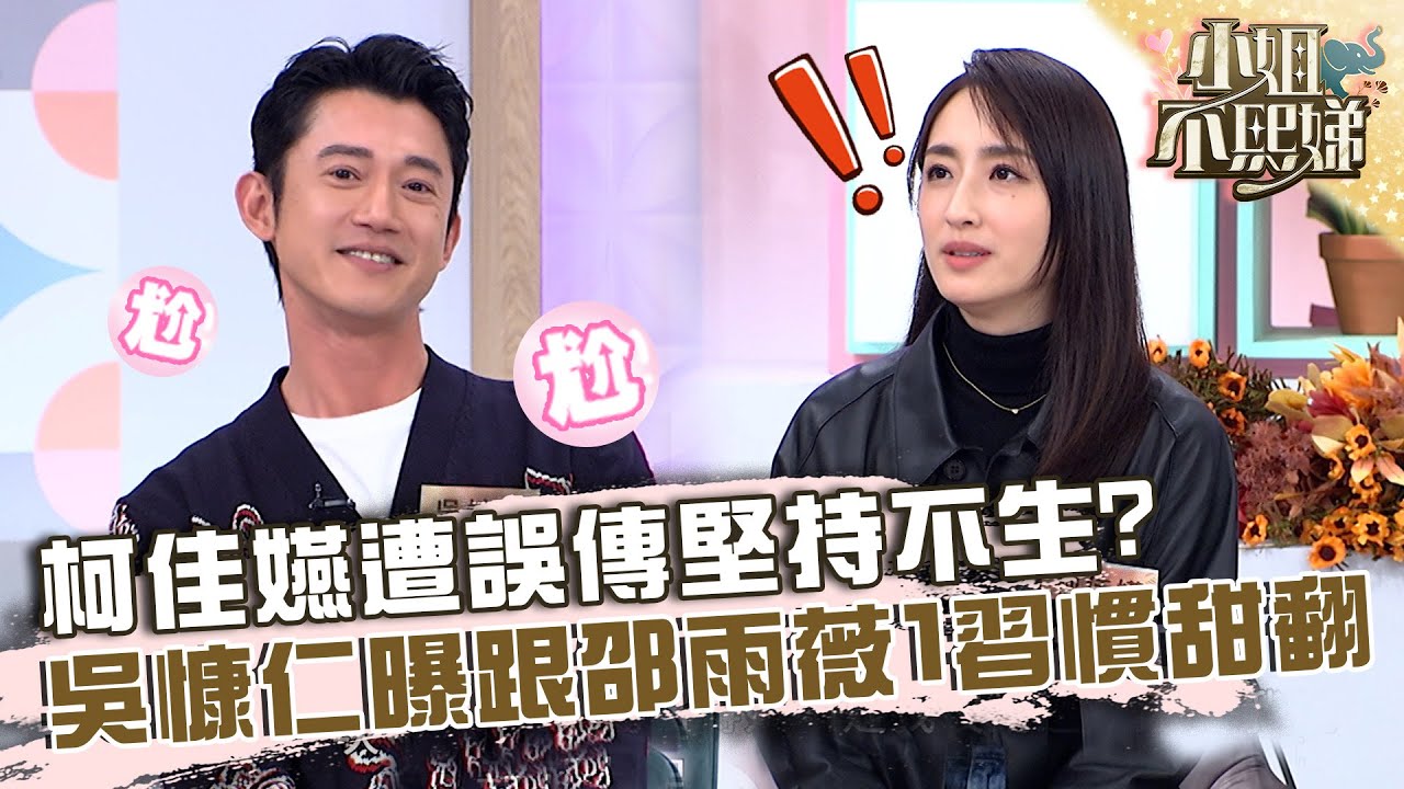 柯佳嬿遭誤傳「堅持不生」急辯解！吳慷仁曝跟邵雨薇「１習慣」甜翻！【