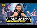 ОБНОВЛЕНИЕ 1.2 В PUBG MOBILE - ВОШЕЛ В ТОП 1000 ЕВРОПЫ! БЕРЕМ ЗАВОЕВАТЕЛЯ ОТ 3 ЛИЦА | ПУБГ МОБАЙЛ НА